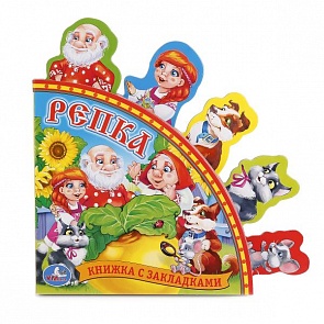 Книга с закладками Репка - Русские народные сказки (Умка, 9785506006015)